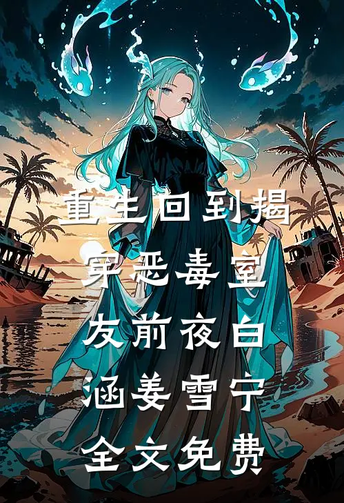 重生回到揭穿恶毒室友前夜白涵姜雪宁全文免费