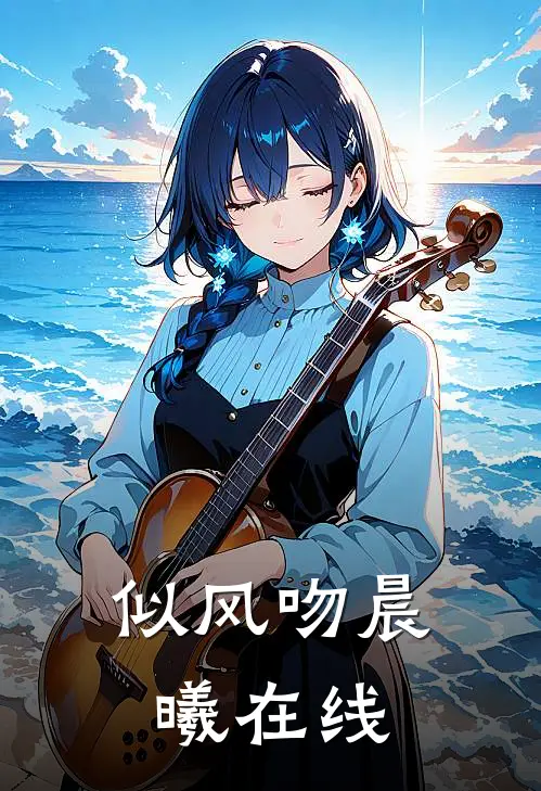 似风吻晨曦在线