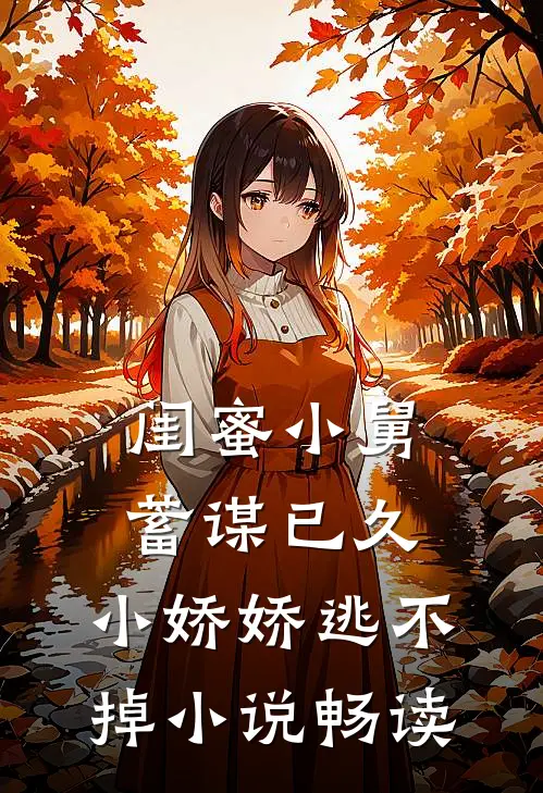 闺蜜小舅蓄谋已久，小娇娇逃不掉小说畅读