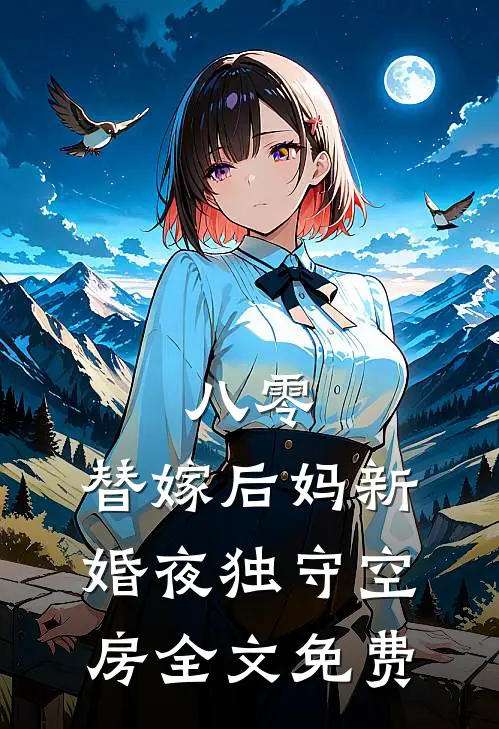 八零：替嫁后妈新婚夜独守空房全文免费