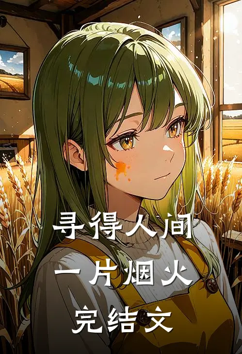 寻得人间一片烟火完结文