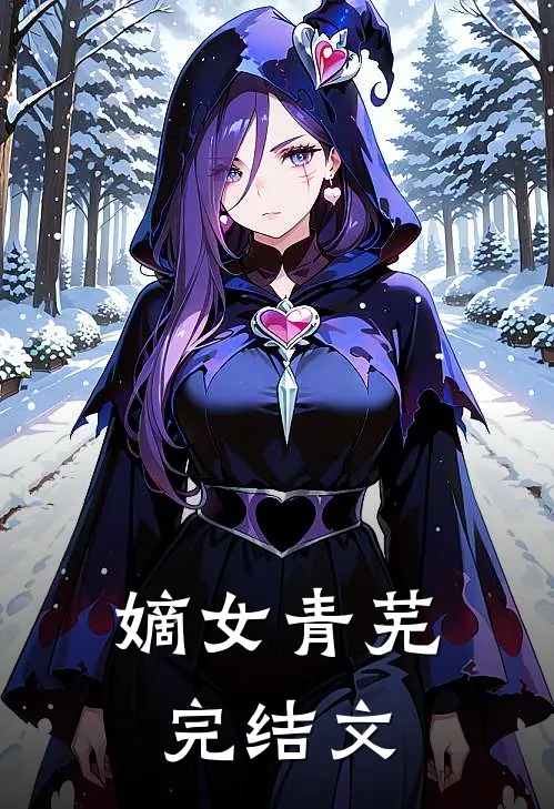 嫡女青芜完结文