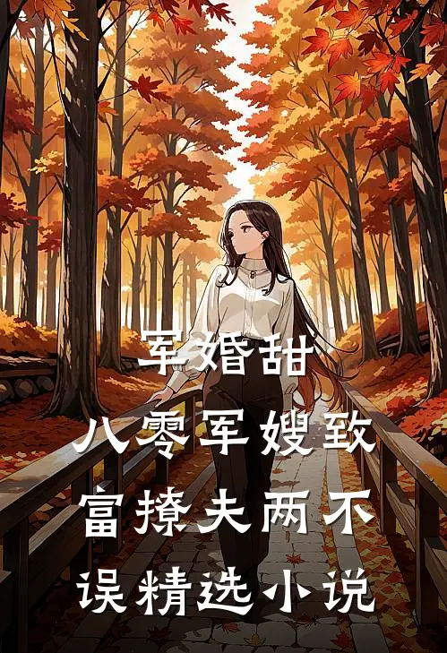 军婚甜：八零军嫂致富撩夫两不误精选小说