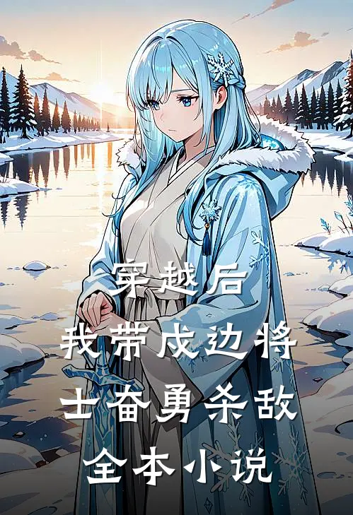 穿越后，我带戍边将士奋勇杀敌全本小说