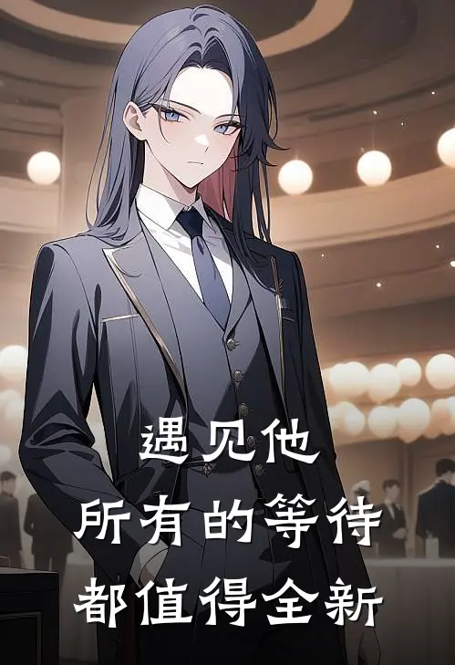 遇见他，所有的等待都值得全新