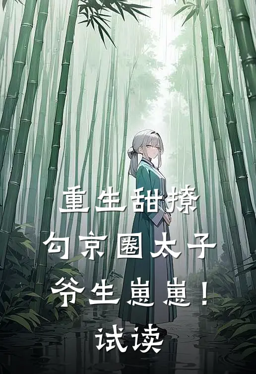 重生甜撩，勾京圈太子爷生崽崽！试读