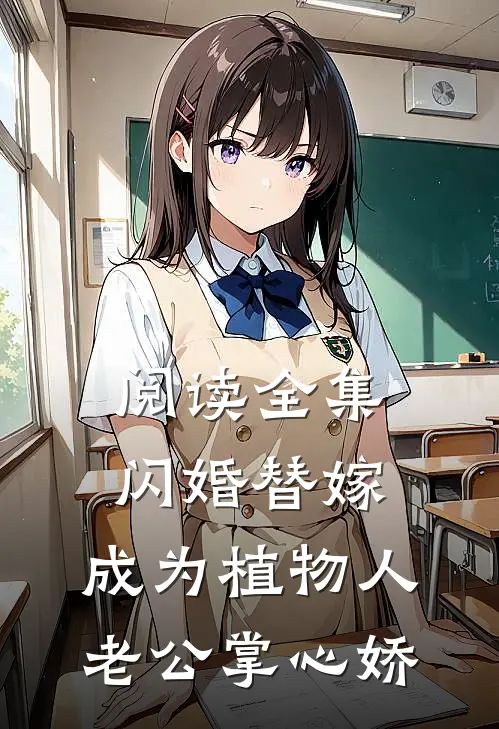 阅读全集闪婚替嫁，成为植物人老公掌心娇
