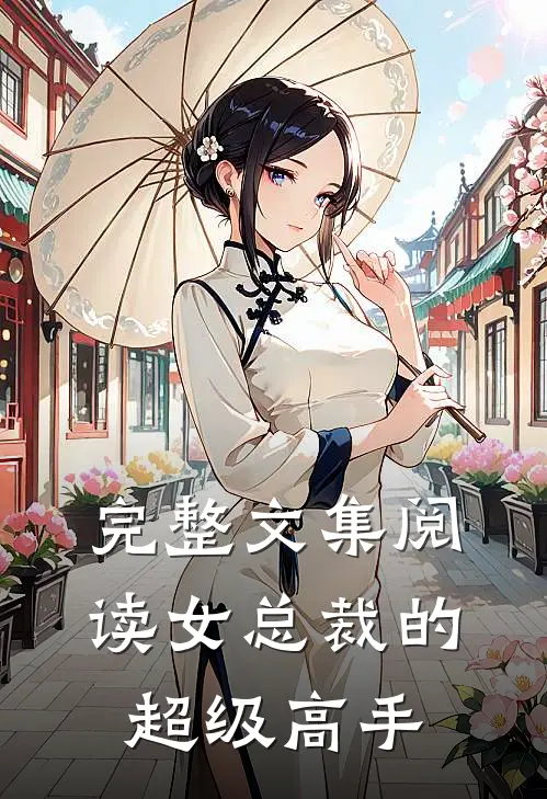 完整文集阅读女总裁的超级高手