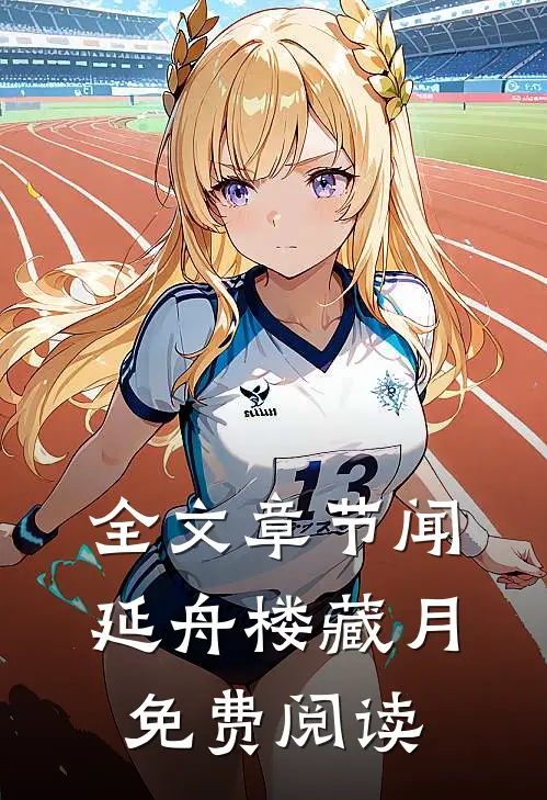全文章节闻延舟楼藏月免费阅读