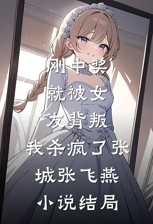 刚中奖就被女友背叛，我杀疯了张城张飞燕小说结局