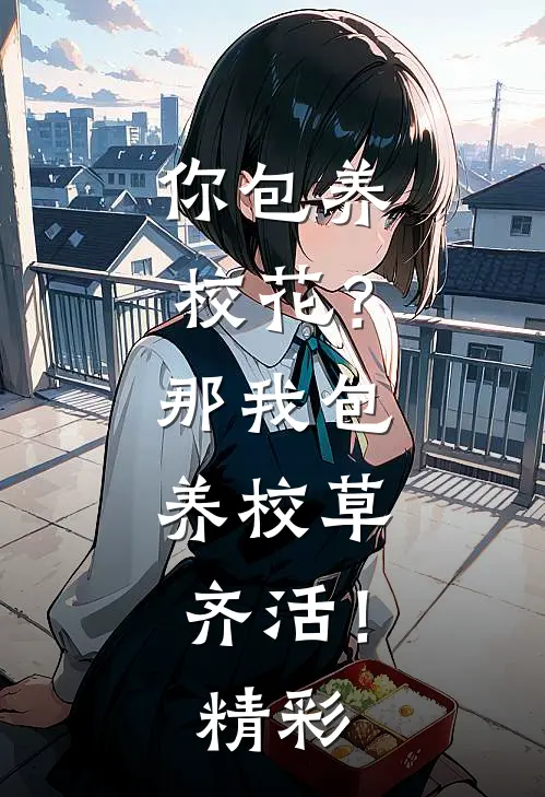 你包养校花？那我包养校草，齐活！精彩