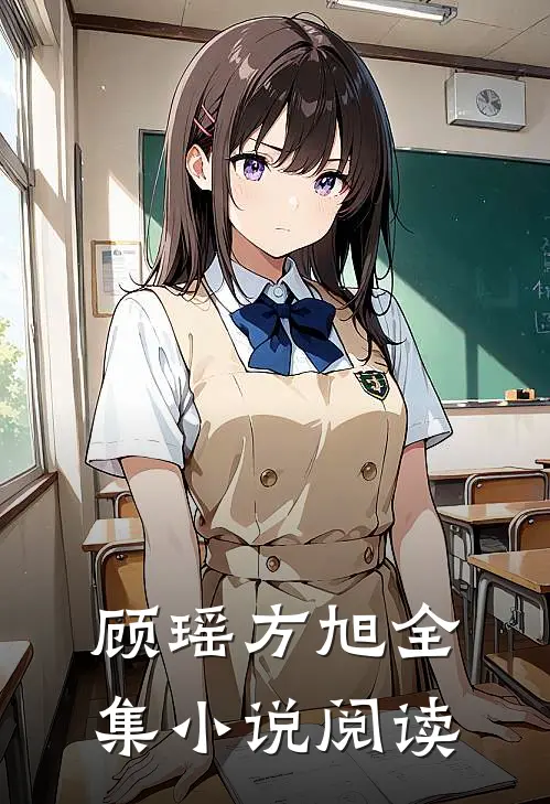 顾瑶方旭全集小说阅读