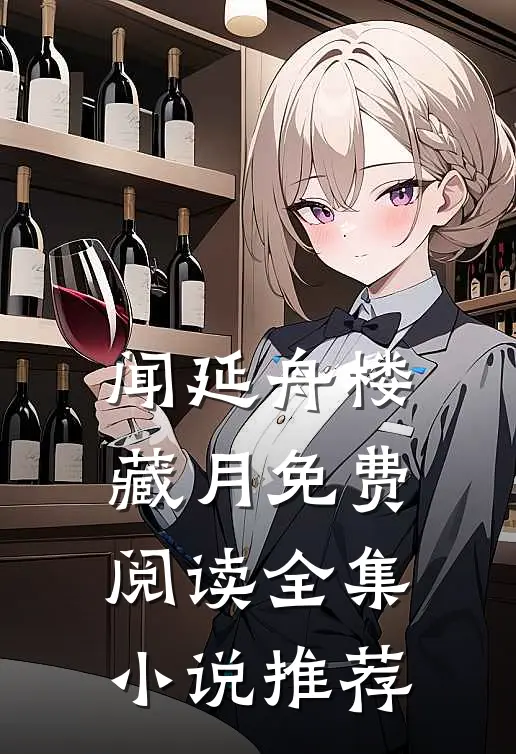 闻延舟楼藏月免费阅读全集小说推荐