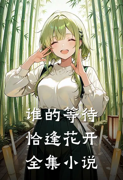谁的等待，恰逢花开全集小说