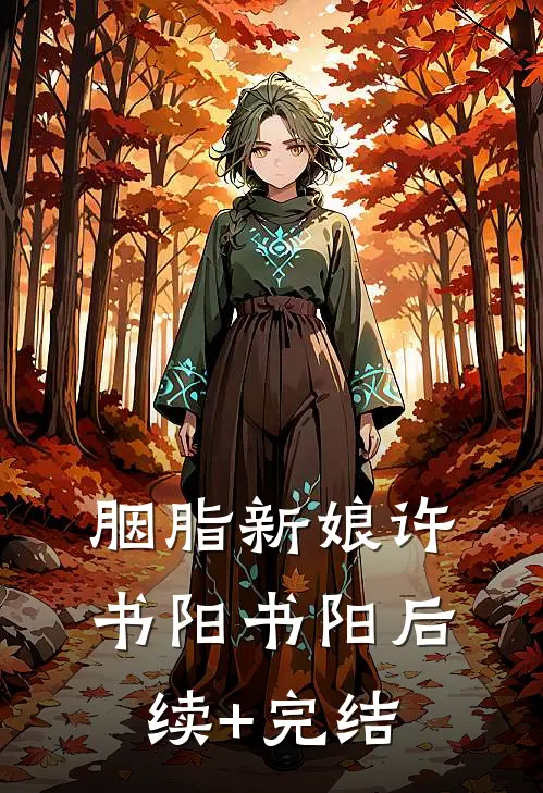 胭脂新娘许书阳书阳后续+完结