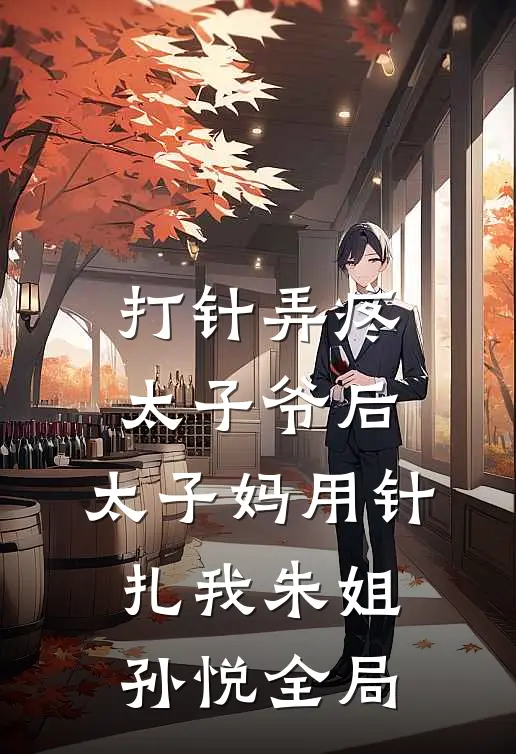 打针弄疼太子爷后，太子妈用针扎我朱姐孙悦全局