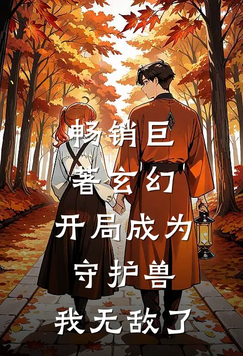 畅销巨著玄幻：开局成为守护兽，我无敌了