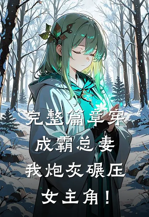 完整篇章穿成霸总妻，我炮灰碾压女主角！