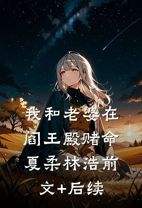我和老婆在阎王殿赌命夏柔林浩前文+后续