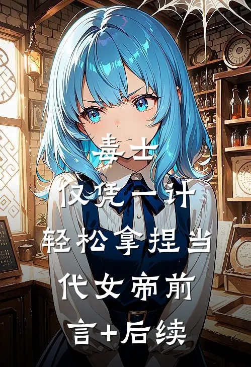 毒士：仅凭一计，轻松拿捏当代女帝前言+后续