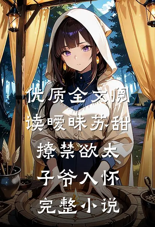 优质全文阅读暧昧苏甜：撩禁欲太子爷入怀完整小说