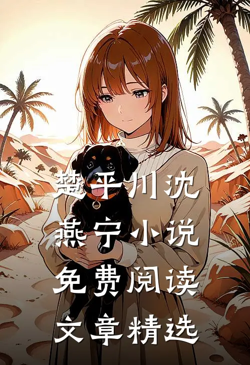 楚平川沈燕宁小说免费阅读文章精选