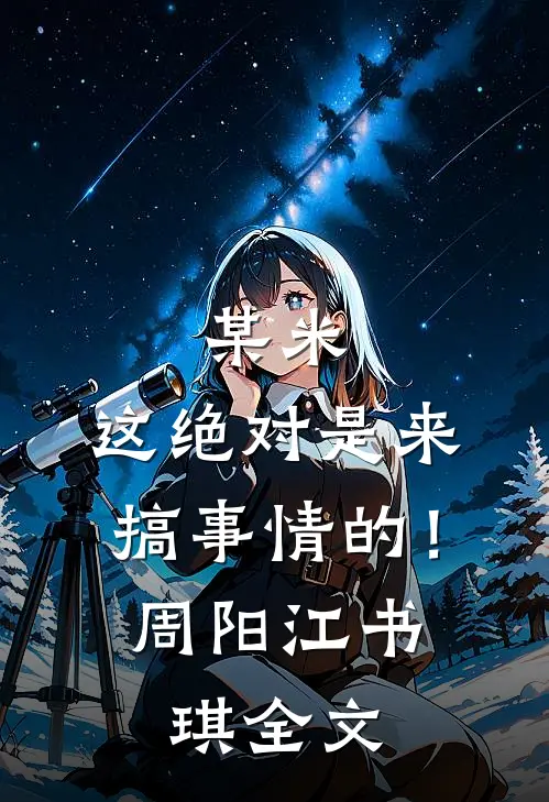 某米：这绝对是来搞事情的！周阳江书琪全文