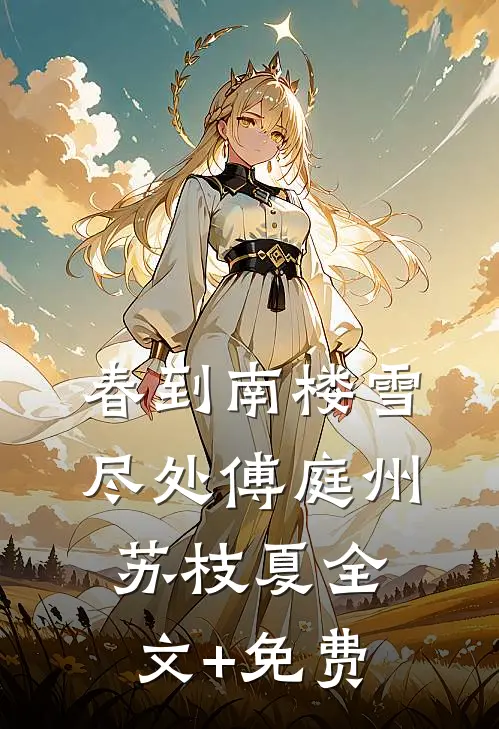 春到南楼雪尽处傅庭州苏枝夏全文+免费