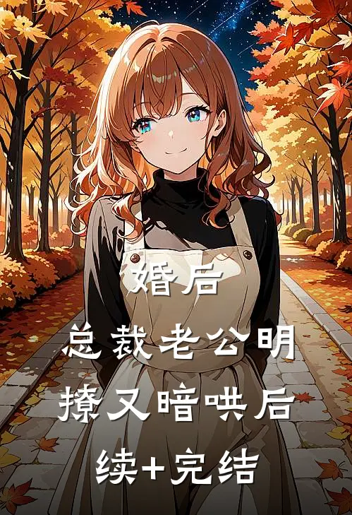 婚后，总裁老公明撩又暗哄后续+完结
