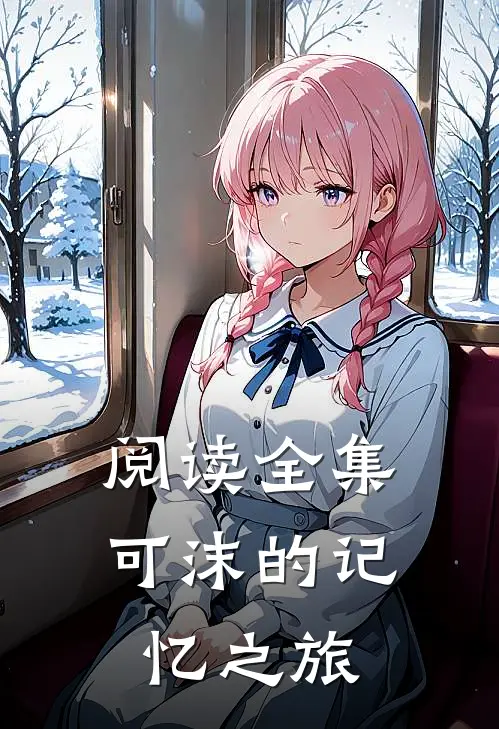 阅读全集可沫的记忆之旅