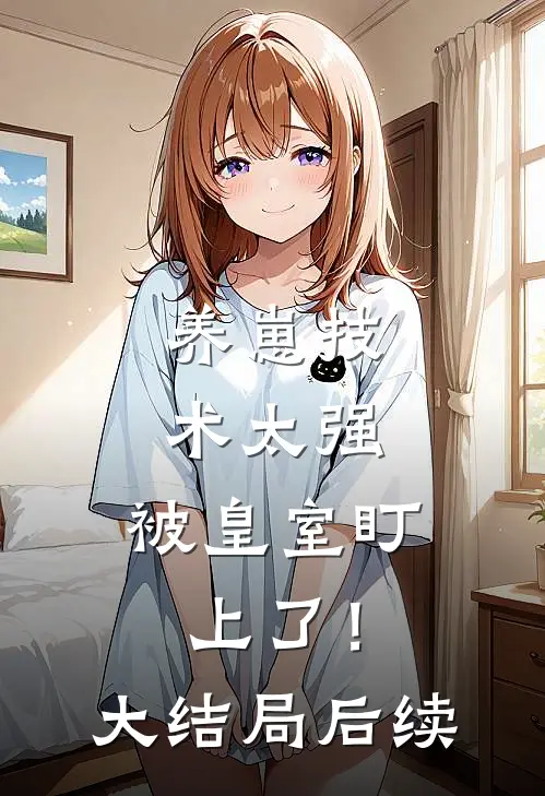 养崽技术太强，被皇室盯上了！大结局后续