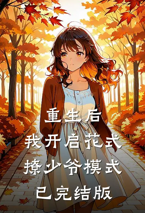 重生后，我开启花式撩少爷模式已完结版