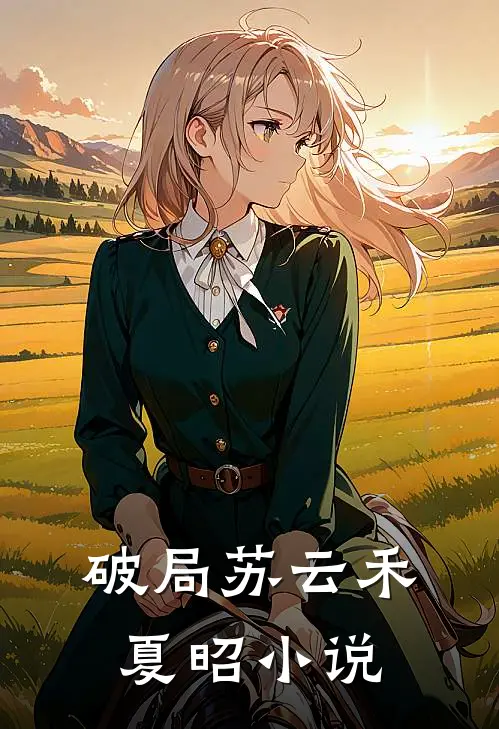 破局苏云禾夏昭小说