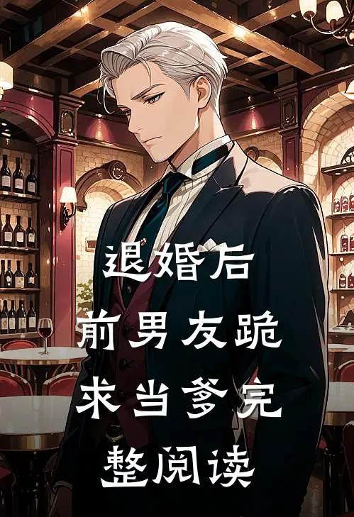 退婚后，前男友跪求当爹完整阅读