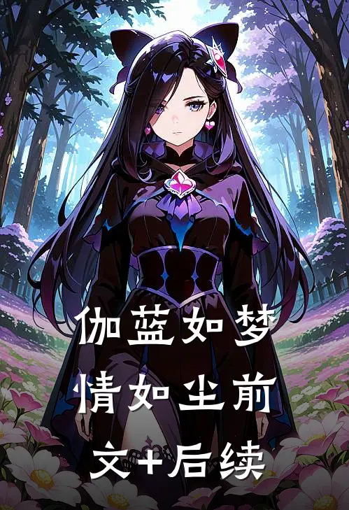 伽蓝如梦情如尘前文+后续
