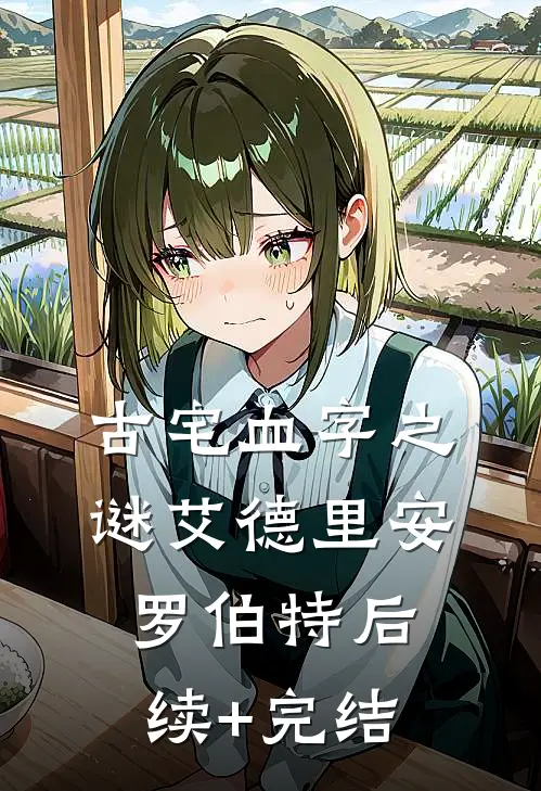 古宅血字之谜艾德里安罗伯特后续+完结