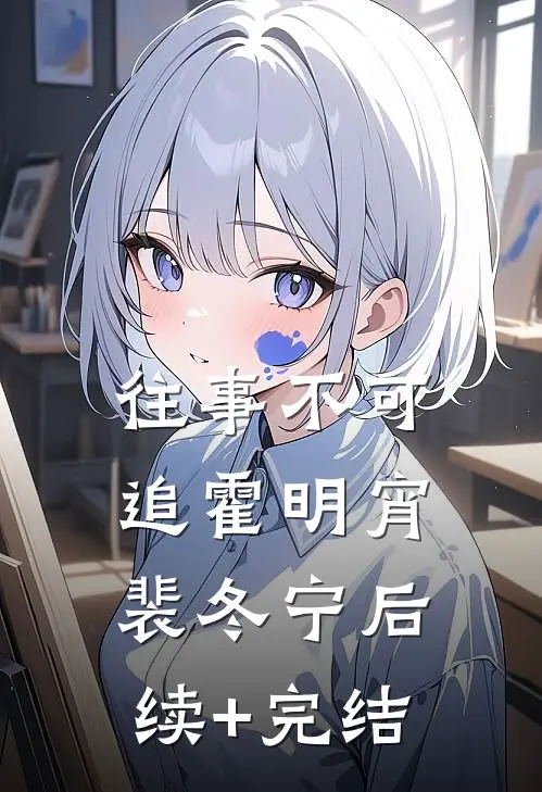 往事不可追霍明宵裴冬宁后续+完结