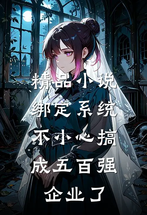 精品小说绑定系统：不小心搞成五百强企业了