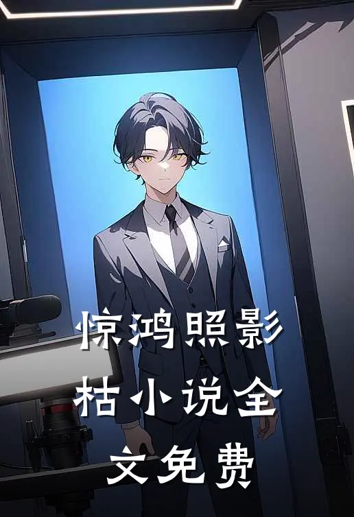 惊鸿照影枯小说全文免费