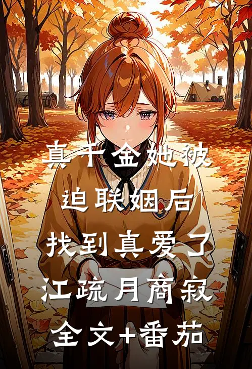 真千金她被迫联姻后，找到真爱了江疏月商寂全文+番茄