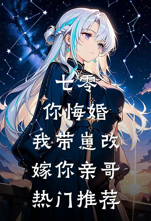 七零，你悔婚，我带崽改嫁你亲哥热门推荐