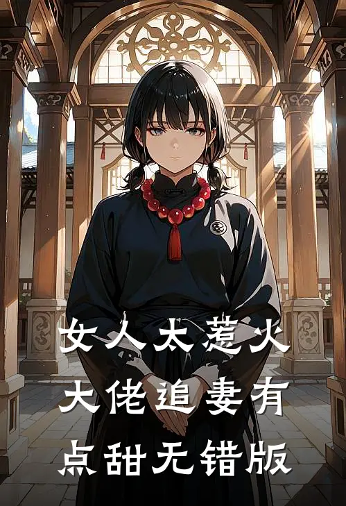 女人太惹火，大佬追妻有点甜无错版