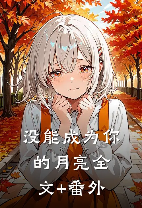 没能成为你的月亮全文+番外