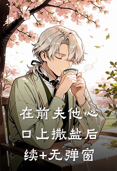 在前夫他心口上撒盐后续+无弹窗