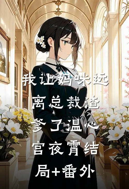 我让妈咪远离总裁渣爹了温心宫夜霄结局+番外