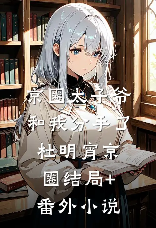 京圈太子爷和我分手了杜明宵京圈结局+番外小说