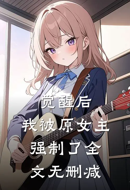 觉醒后，我被原女主强制了全文无删减