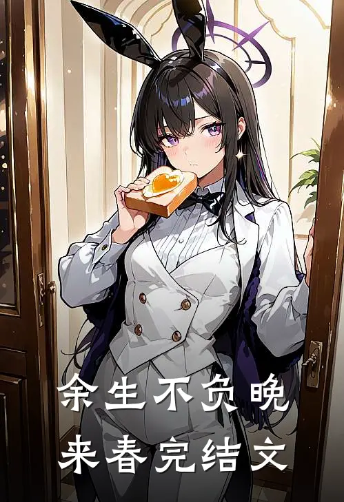 余生不负晚来春完结文