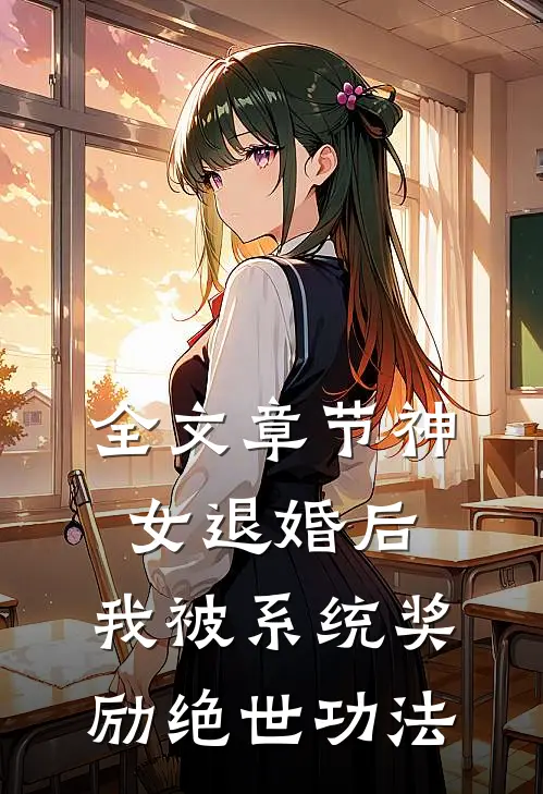 全文章节神女退婚后，我被系统奖励绝世功法