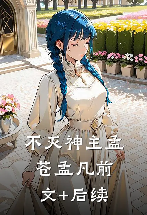 不灭神主孟苍孟凡前文+后续